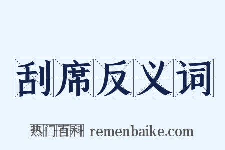 刮席反义词是什么意思的图片